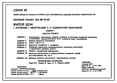 Состав Типовой проект 184-89-94.86 Одноэтажный жилой дом с двухкомнатной квартирой типа 2Б