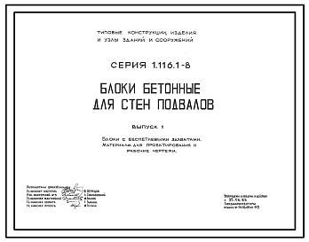 Состав Серия 1.116.1-8 Блоки бетонные для стен подвалов. Материалы для проектирования и рабочие чертежи.