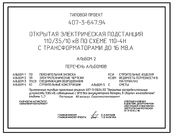 Состав Типовой проект 407-3-647.94 Открытая электрическая подстанция 110/35/10 кВ по схеме 110-4Н с трансформаторами до 16 МВ.А