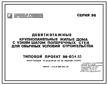 Состав Типовой проект 96-054.83 Блок-секция угловая 9-этажная 36-квартирная 1Б-2Б-2Б-3Б (левая)