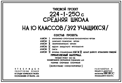 Состав Типовой проект 224-1-250с Средняя  школа на 10 классов (392 учащихся). Сейсмичность 7, 8, баллов.  Здание двухэтажное. Стены из кирпича.