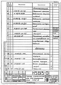 Состав альбома. Проект Н5613 ГорелкаАльбом 1 Рабочие чертежи