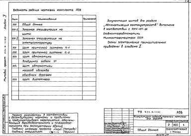 Альбом 5 Автоматизация сантехустройств, задание заводу на изготовление щитов.