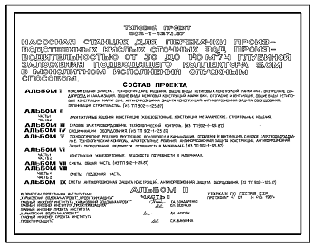Состав Типовой проект 902-1-127.1.87 Насосная станция для перекачки производственных кислых сточных вод производительностью от 30 до 140 м3/ч глубиной заложения подводящего коллектора 5,0 в монолитном исполнении открытым способом