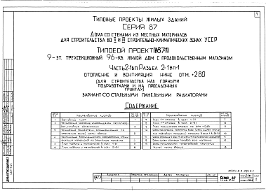 Состав альбома. Типовой проект 114-87-111Альбом 2 Отопление и вентиляция выше отметки +2.80 для всех условий строительства