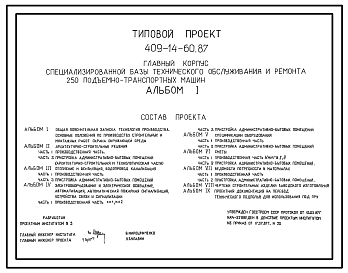 Состав Типовой проект 409-14-60.87 Главный корпус специализированной базы технического обслуживания и ремонта 250 подъемно-транспортных машин