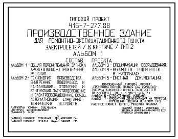 Состав Типовой проект 416-7-277.88 Производственное здание для ремонтно-эксплуатационного пункта электросетей. Тип 2. Стены кирпичные