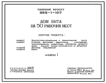Состав Типовой проект 282-1-107 Дом быта на 50 рабочих мест. Для строительства в IВ климатическом подрайоне, II и III климатических районах.