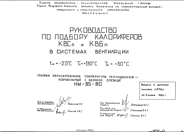 Состав Шифр НМ-35-80 Руководство по подбору калориферов КВСп и КВБп в системах вентиляции tн= -25°С ; Т1= +130°С; Т2= +60°С . График регулирования температуры теплоносителя - нормальный с верхней срезкой (1980 г.)