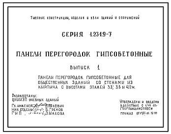 Состав Серия 1.231.9-7 Панели перегородок гипсобетонные. Рабочие чертежи.