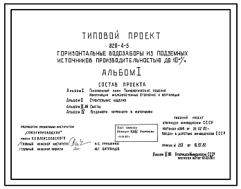 Состав Типовой проект 820-4-5 Горизонтальные водозаборы из подземных источников производительностью до 10 м.куб/ч