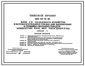 Состав Типовой проект 409-29-72.83 Блок №2 складского хозяйства и вспомогательных служб для щебеночных и гравийно-песчаных заводов мощностью 1000 и 1400 тыс.м3 щебня в год.