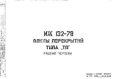 Состав Шифр ИЖ 132-78 Плиты перекрытий типа "ТП" (1978 г.)