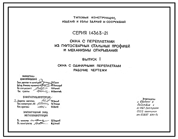 Состав Серия 1.436.3-21 Окна с переплетами из гнутосварных стальных профилей и механизмы открывания. Материалы для проектирования и рабочие чертежи.