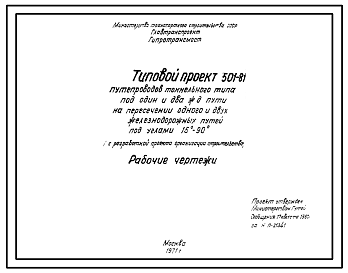 Состав Серия 501-81 Путепроводы тоннельного типа под один и два железнодорожных пути на пересечении одного и двух ж.-д. путей под углами 15-90°. Рабочие чертежи.