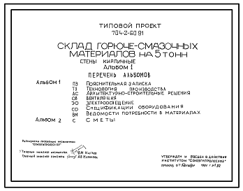 Состав Типовой проект 704-2-60.91 Склад горючесмазочных материалов на 5 т. Стены из кирпича
