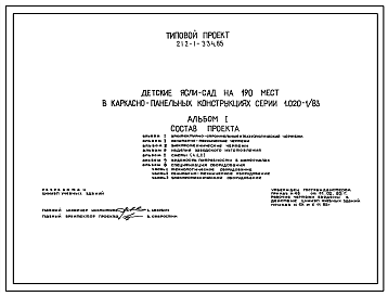 Состав Типовой проект 212-1-334.85 Детские ясли – сад на 190 мест. Здание двухэтажное. Конструкции серии 1.020-1/83. стены из однослойных керамзитобетонных панелей.