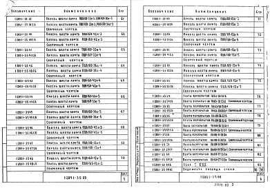 Состав альбома. Серия 1.289.1-3 ШахтыВыпуск 5 Блоки шахт пассажирских лифтов по ГОСТ 5746-83 и плиты перекрытий. Рабочие чертежи