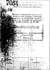 Состав Шифр РМ-870-01/208 Вариант применения санитарно-технических кабин в типовом проекте 9-этажного жилого дома со стенами из кирпича на 208 квартир II-29-208