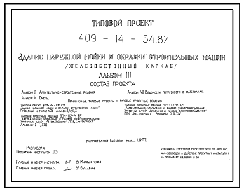 Состав Типовой проект 409-14-54.87 Здание наружной мойки и окраски строительных машин (железобетонный каркас)