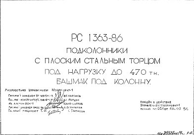 Состав Шифр РС 1363-86 Подколонники с плоским стальным торцом под нагрузку до 470 тн. Башмак под колонну (1986 г.)
