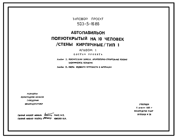 Состав Типовой проект 503-5-16.86 Автопавильон полуоткрытый на 10 человек. Тип 1. Стены из кирпича