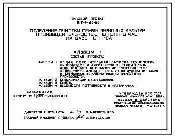 Состав Типовой проект 812-1-66.86 Отделение очистки семян зерновых культур производительностью 10 т/ч на базе СП-10А. Предназначено для очистки и сортирования семян зерновых, зернобобовых и масличных культур, поступающих после цехов обработки зерна. Размеры здан