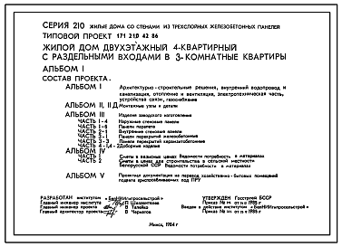 Состав Типовой проект 171-210-42.86 Двухэтажный жилой дом на 4 трехкомнатные квартиры типа 3Б с раздельными входами в квартиры