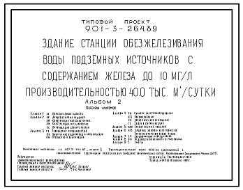 Состав Типовой проект 901-3-264.89 Здание станции обезжелезивания воды подземных источников с содержанием железа до 10 мг/л производительностью 40,0, 20,0 тыс. м3/сут