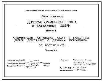 Состав Серия 1.136.9-22 Деревоалюминиевые окна и балконные двери. Рабочие чертежи.