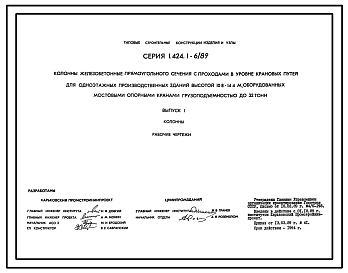 Состав Серия 1.424.1-6/89 Колонны железобетонные прямоугольного сечения с проходами в уровне крановых путей для одноэтажных производственных зданий высотой 10,8-14,4 м, оборудованных мостовыми опорными кранами грузоподъемностью до 32 т. Рабочие чертежи.