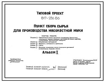Состав Типовой проект 817-236.86 Пункт сбора сырья для производства мясокостной муки. Размеры здания - 6x6 м. Расчетная температура: -20, -30, -40°С. Стены - панельные легкобетонные. Покрытие - железобетонные плиты по железобетонным балкам