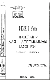 Состав Шифр ИЖ 178 Проступи для лестничных маршей (1975 г.)