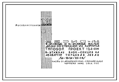 Состав Типовой проект 124-014 Девятиэтажная блок-секция торцевая левая на 45 квартир (однокомнатных 1А-9, 1Б-9; двухкомнатных 2А-9, 2Б-9; трехкомнатных 3Б-9). Для строительства во 2В климатическом подрайоне