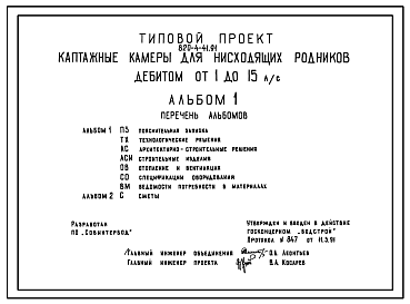 Состав Типовой проект 820-4-41.91 Каптажные камеры для нисходящих родников дебитом от 1 до 15 л/с