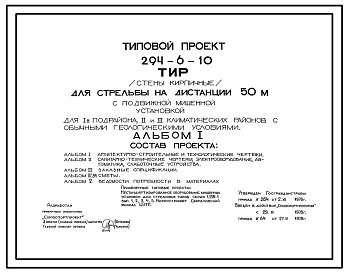 Состав Типовой проект 294-6-10 Тир для стрельбы на дистанции 50м (с подвижной мишенной установкой). Здание двухэтажное. Стены из кирпича.