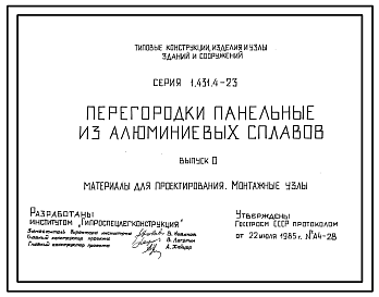 Состав Серия 1.431.4-23 Перегородки панельные из алюминиевых сплавов. Рабочие чертежи.
