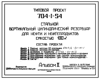Состав Типовой проект 704-1-54 Стальной вертикальный цилиндрический резервуар для нефти и нефтепродуктов емкостью 1000м3, собираемый методом рулонирования, с понтоном и щитовой кровлей.