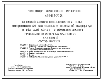 Состав Типовой проект 409-013-22.83 Производство объемных элементов главного корпуса предприятия крупнопанельного домостроения мощностью 120-160 тыс.м2 полезной площади в год (для домов с большим шагом)