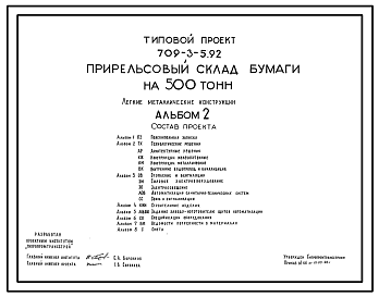 Состав Типовой проект 709-3-5.92 Прирельсовый склад бумаги на 500 т. Легкие металлические конструкции