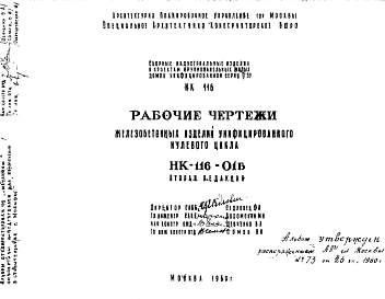 Состав Шифр НК-116-01Б Железобетонные изделия унифицированного нулевого цикла (1960 г.)