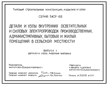 Состав Серия 5.407-153 Детали и узлы внутренних осветительных и силовых электропроводок производственных, административных, бытовых и жилых помещений в сельской местности. Рабочие чертежи.