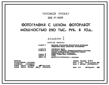 Состав Типовой проект 282-9-36.83 Фотография с цехом фоторабот мощностью 250 тыс. руб. в год. Здание трехэтажное. Каркас сборный железобетонный серии ИИ–04. Стены из легкобетонных панелей.