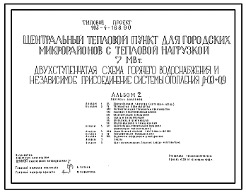 Типовой проект 903-4-168.90 Центральный тепловой пункт для городских микрорайонов с тепловой нагрузкой 7 МВт. Двухступенчатая схема горячего водоснабжения и независимое присоединение системы отопления р=0,3-0,9