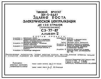 Состав Типовой проект 501-5-84.87 Здание поста электрической централизации до 150 стрелок. СЗ-77-87. Каркасно-панельное