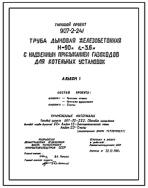 Состав Типовой проект 907-2-241 Труба дымовая железобетонная Н=90 м, Д0=3,6 м с надземным примыканием газоходов для котельных установок (для 4 ветрового района)