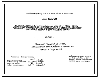 Состав Серия 3.501.2-166 Пролетные строения для железнодорожных мостов с ездой понизу неразрезные пролетами 110-176 м металлические со сварными элементами замкнутого сечения и герметичными узлами. Материалы для проектирования и рабочие чертежи.