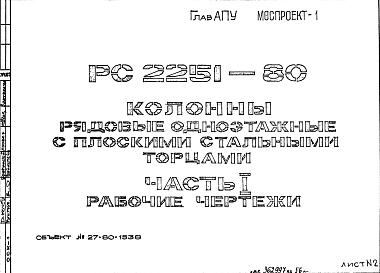 Состав Шифр РС 2251-80 Колонны рядовые одноэтажные с плоскими стальными торцами (1980 г.)