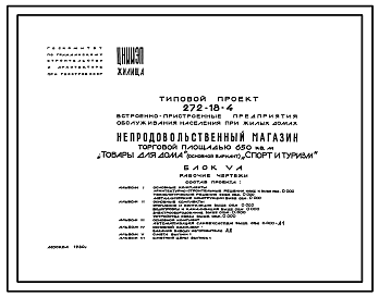 Состав Типовой проект 272-18-4 Встроенно-пристроенные предприятия обслуживания населения при жилых домах. Блок У-А непродовольственный магазин торговой площадью 650 кв. м. "Товары для дома" с вариантом магазина "Спорт и туризм"
