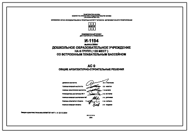 Состав Типовой проект И-1194 Дошкольное образовательное учреждение на 6 групп (125 мест). Здание выполняется из сборного железобетона. Выпуск 2004 г. Проект VI-70